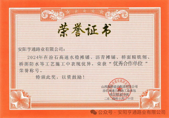 特別?專(zhuān)題‖喜報(bào)！汾石二標(biāo)項(xiàng)目榮獲“優(yōu)秀合作單位”榮譽(yù)稱(chēng)號(hào)